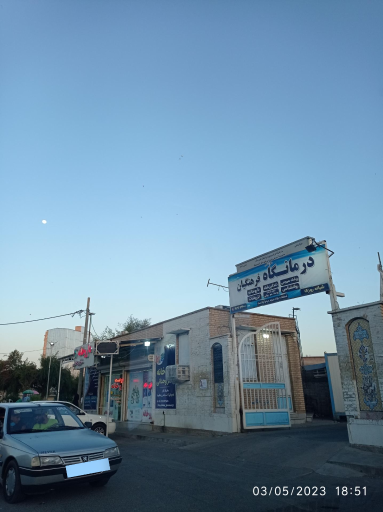 عکس درمانگاه فرهنگیان