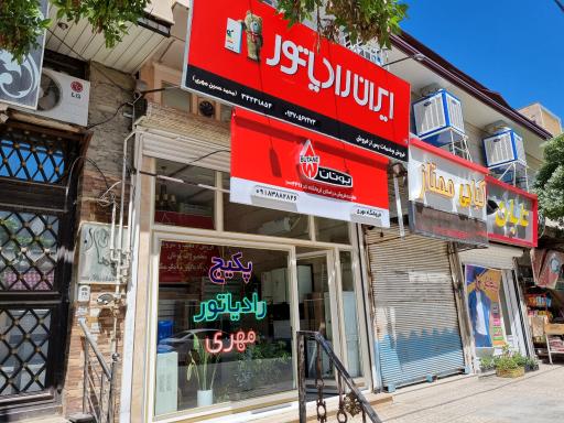 عکس فروشگاه پکیج و رادیاتور مهری
