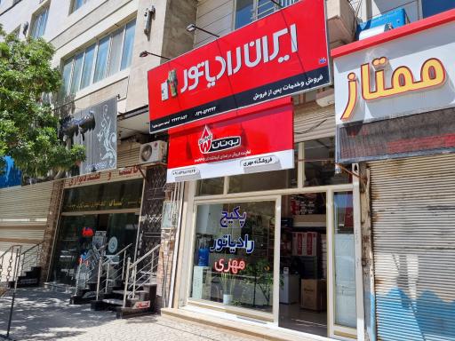 عکس فروشگاه پکیج و رادیاتور مهری