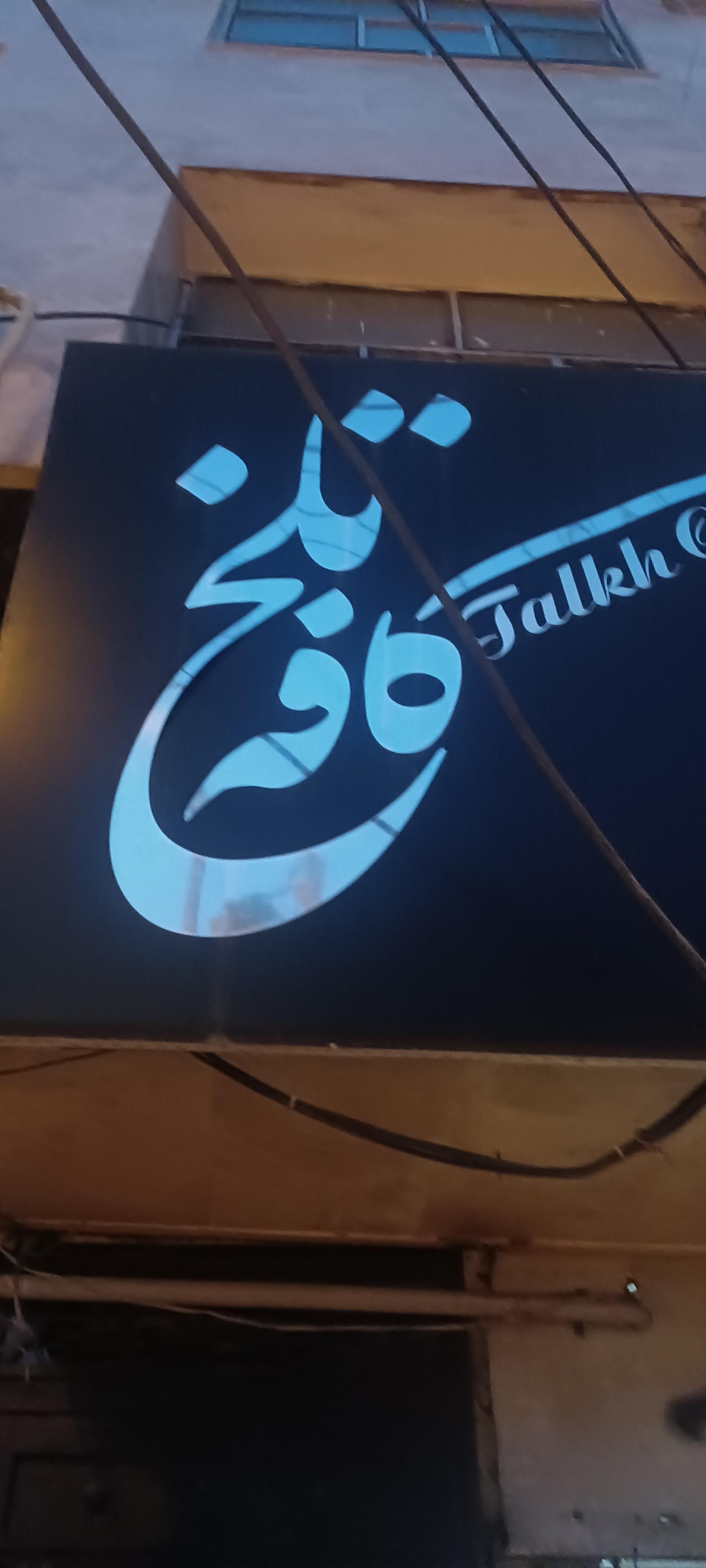 عکس کافه تلخ