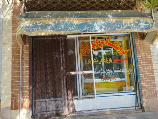 عکس فروشگاه مرغ بهاران