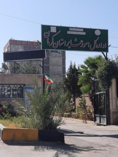 عکس اداره کل امور عشایر استان کرمان