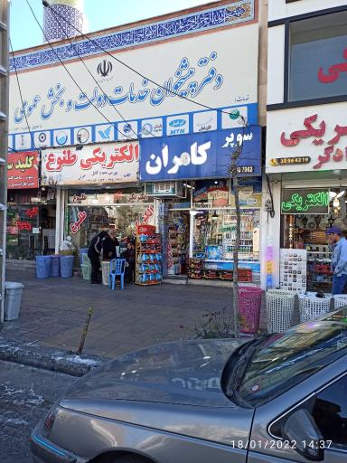 عکس سوپرمارکت کامران