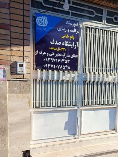 آرایشگاه صدف / آموزشگاه مراقبت و زیبایی 