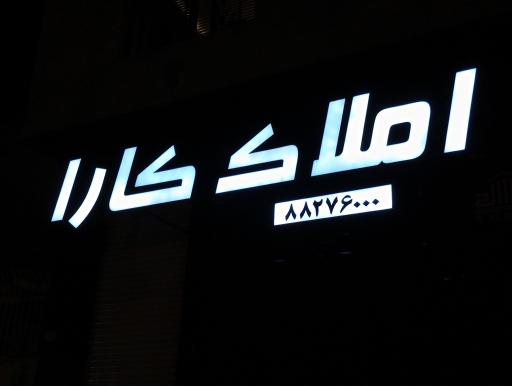 املاک کارا