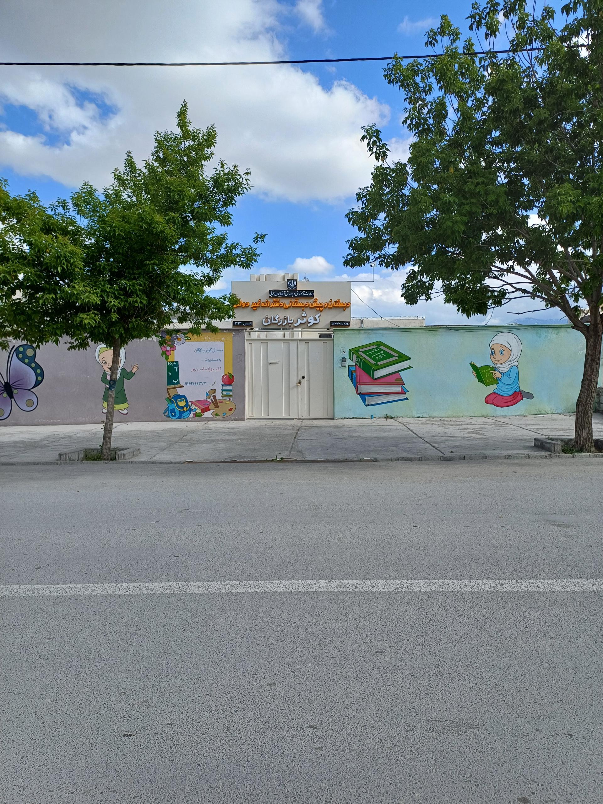 عکس دبستان و پیش دبستان دخترانه غیر دولتی کوثر