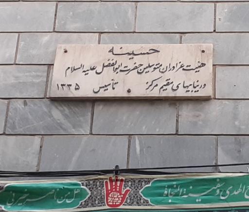 عکس حسینیه حضرت ابوالفضل(ع) ورنیابیها 