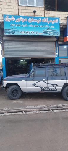 عکس تعمیرگاه نیسان موتور شرق