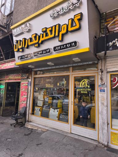 گام الکتریک رایان مهدی حسن پور