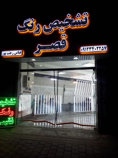 عکس تشخیص رنگ خودرو قصر