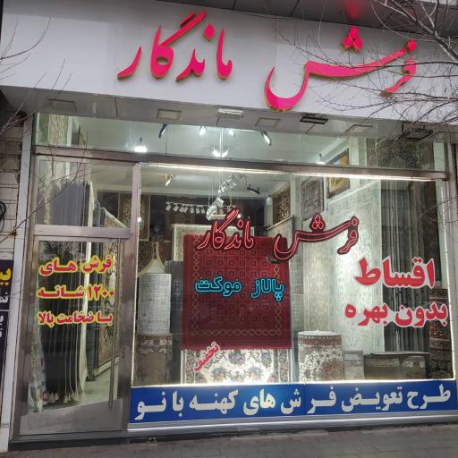 عکس فروشگاه فرش ماندگار