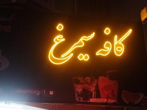 عکس کافه سیمرغ