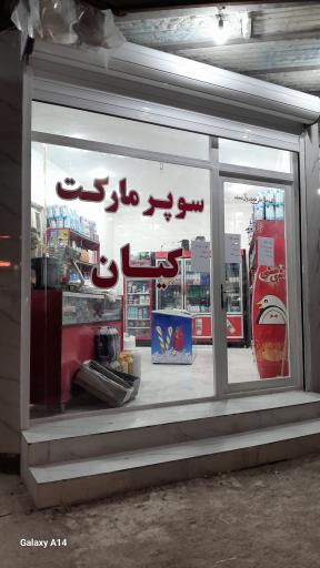 عکس سوپر مارکت کیان