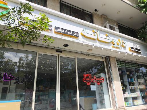 عکس داروخانه دکتر اسراء دباغی 