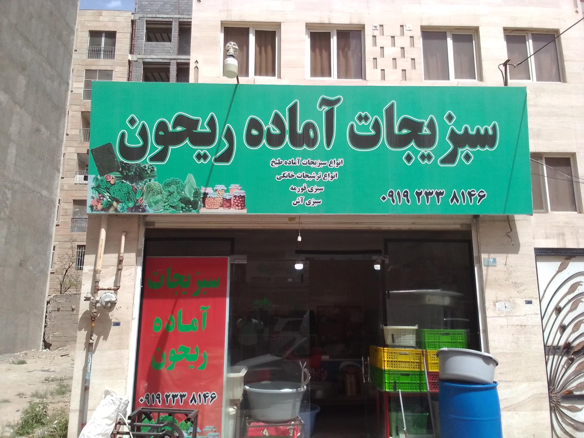 عکس سبزی خرد کنی ربحون