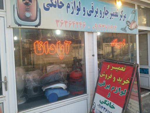 عکس تعمیرگاه لوازم خانگی آپادانا