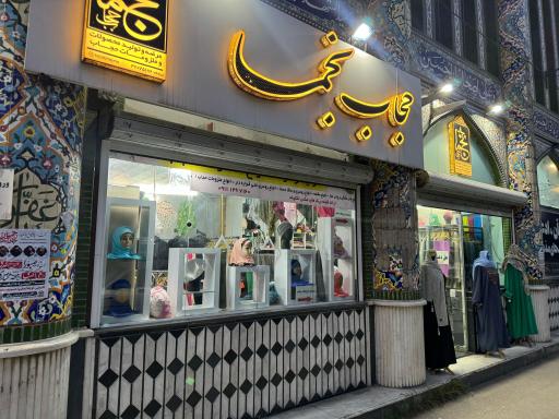 عکس حجاب نجما