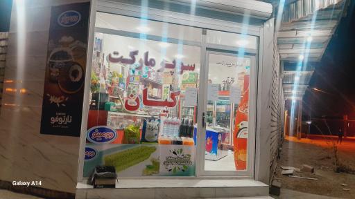 عکس سوپر مارکت کیان