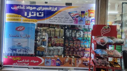 ارزانسرای مواد غذایی تاتزا
