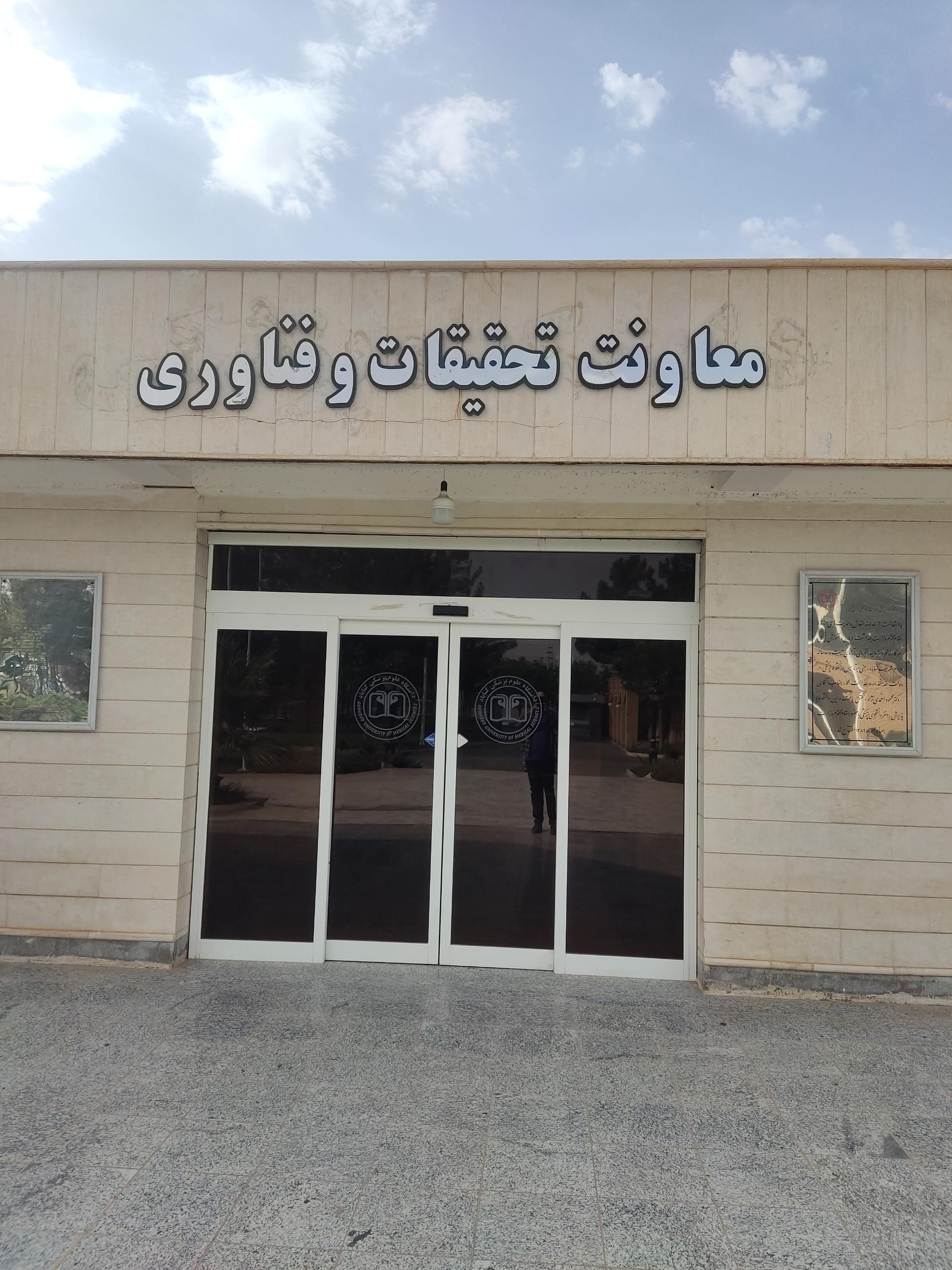 عکس دانشگاه علوم پزشکی گناباد