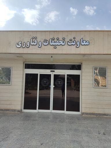 عکس دانشگاه علوم پزشکی گناباد