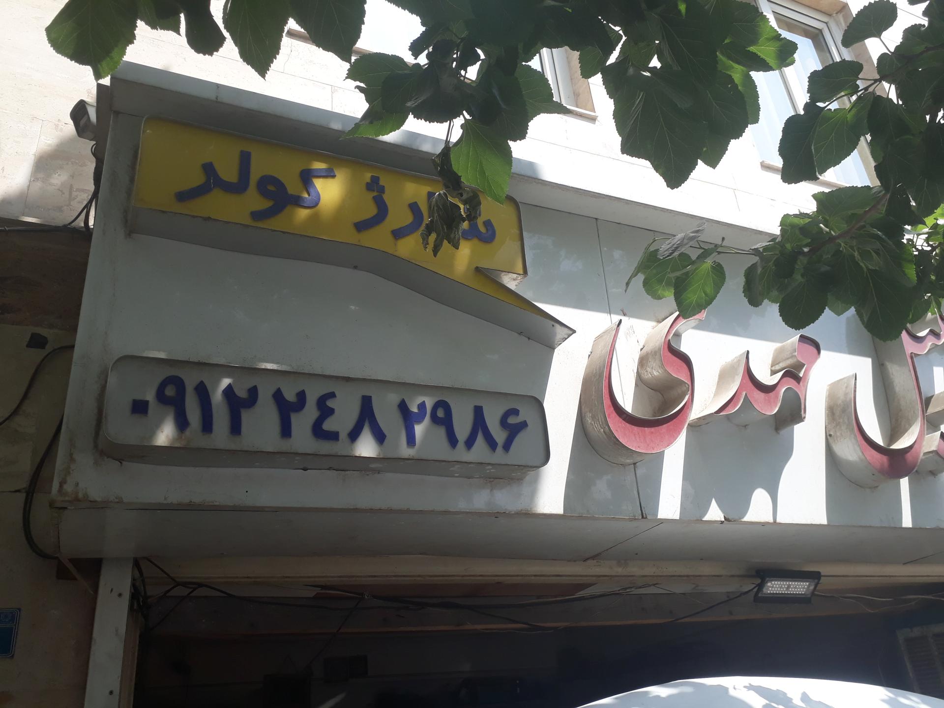 عکس باطریسازی مهدی