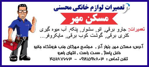 تعمیرات لوازم خانگی محسنی