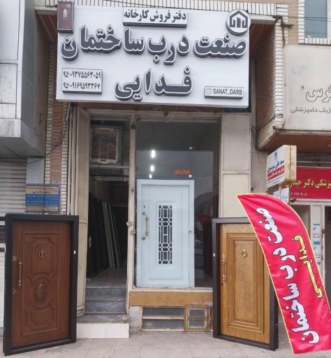 عکس دفتر فروش درب ساختمان فدایی