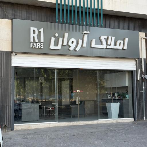 املاک آروان فارس