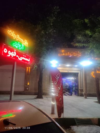 عکس کافه رستوران ترنج 