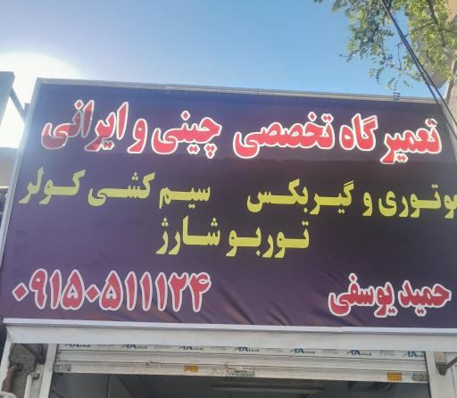 عکس تعمیرگاه تخصصی ایرانی و چینی یوسفی