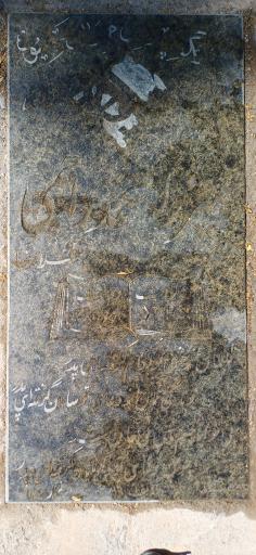 عکس مزار میرزا محمد راحمی