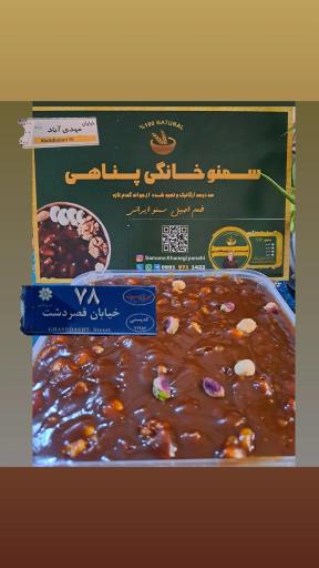 عکس سمنو خانگی پناهی
