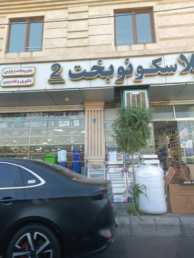 عکس هایپر پلاستیک نوبخت ۲
