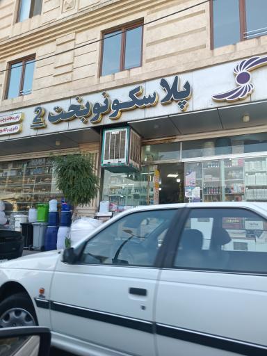 عکس هایپر پلاستیک نوبخت ۲