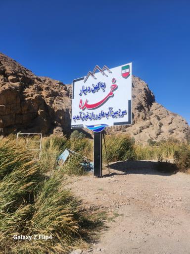 عکس چشمه خمده