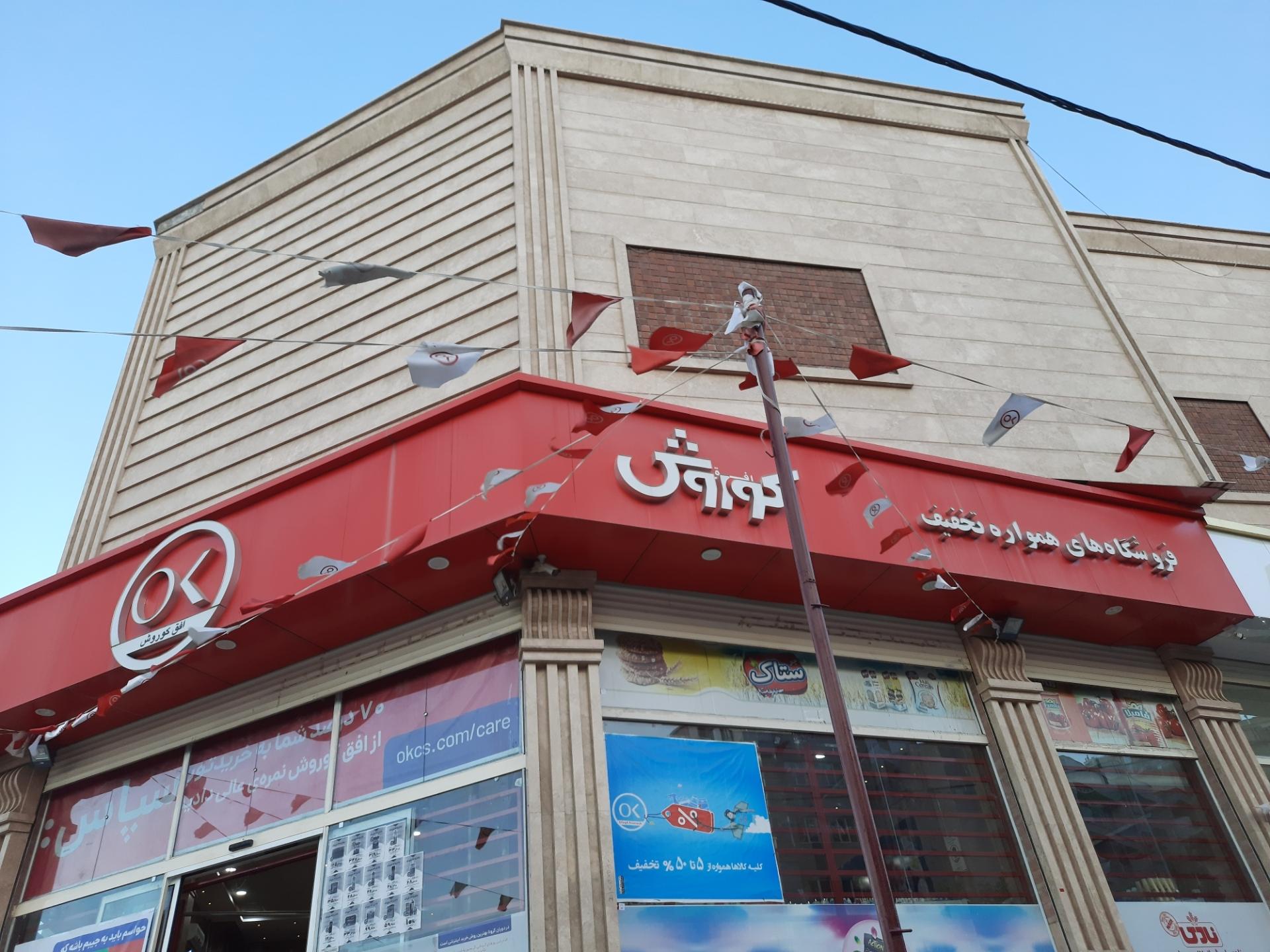 عکس فروشگاه افق کوروش شعبه شهرک سعدی فاز ۲