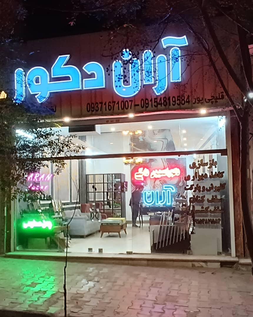 عکس دکوراسیون آران