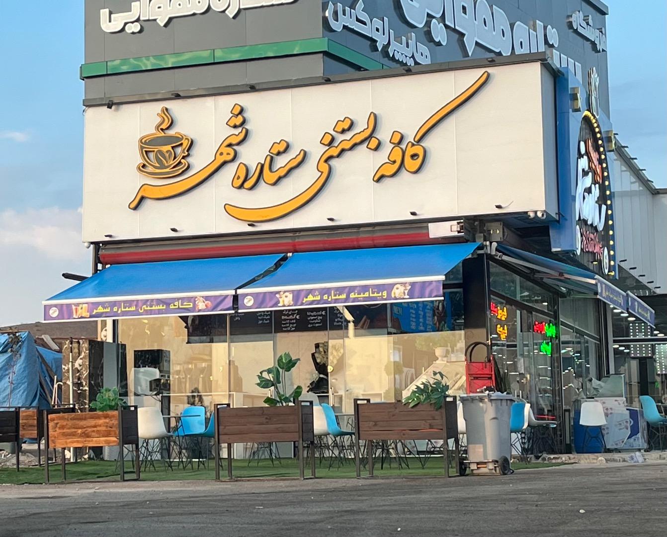 عکس کافه بستنی ستاره شهر
