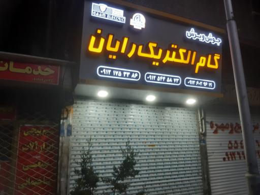 عکس گام الکتریک رایان مهدی حسن پور