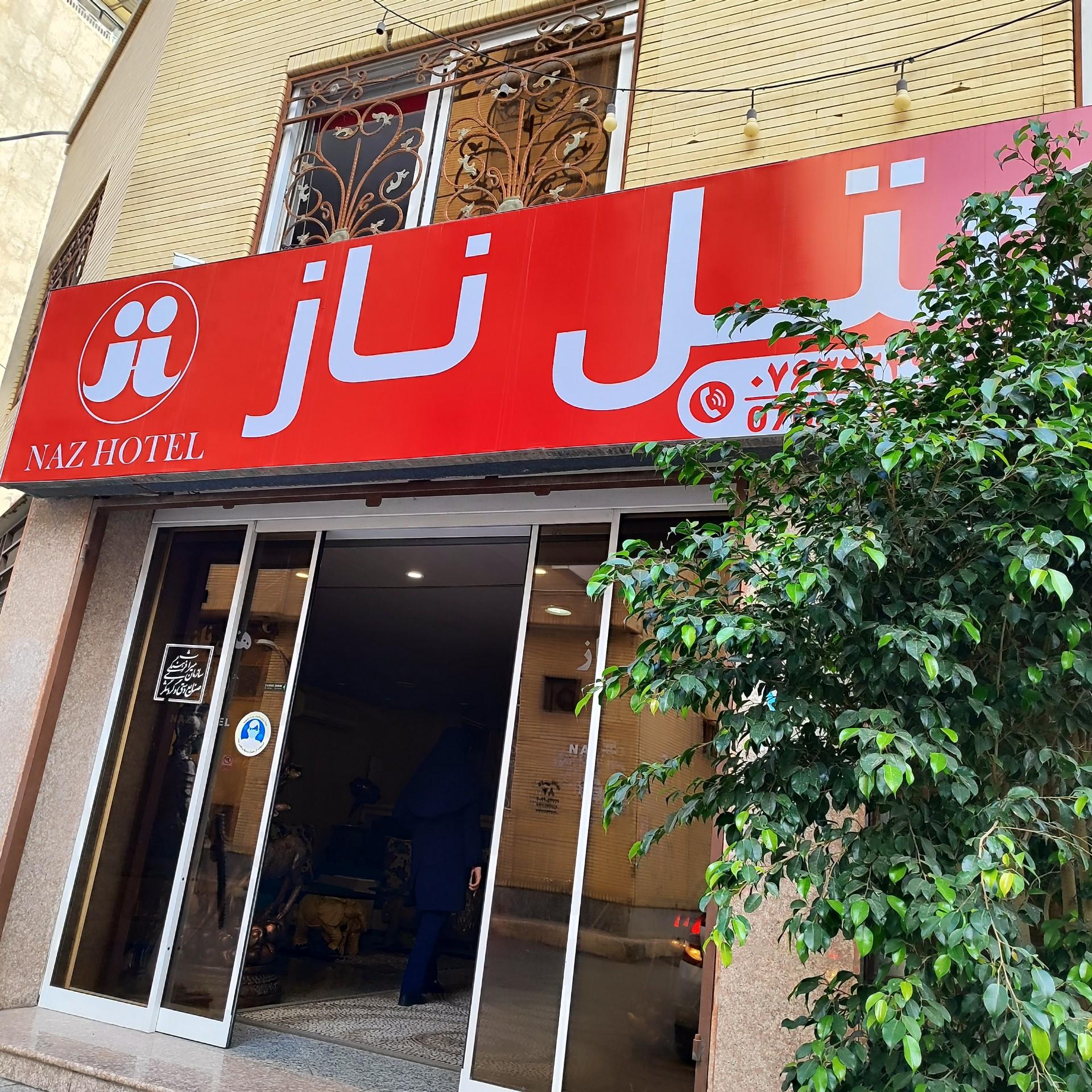 عکس هتل ناز ۱