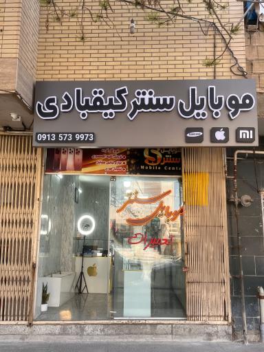 عکس موبایل سنتر