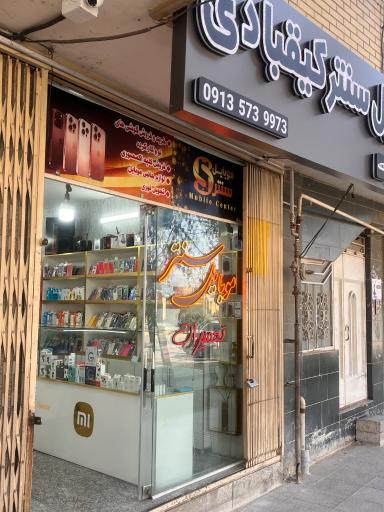 عکس موبایل سنتر