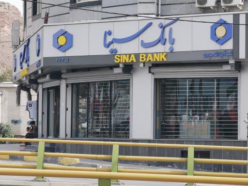 عکس بانک سینا شعبه میدان شهید کشوری