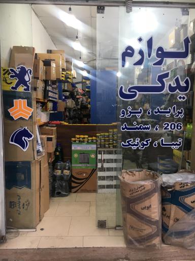 عکس لوازم یدکی کلارستاقی