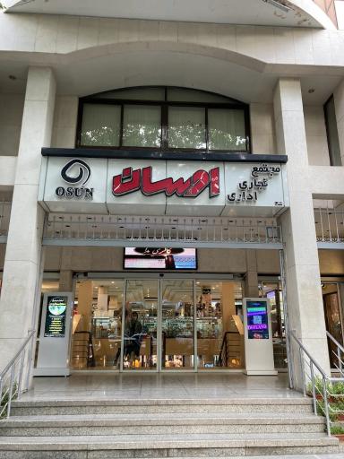 عکس مجتمع اداری تجاری اوسان