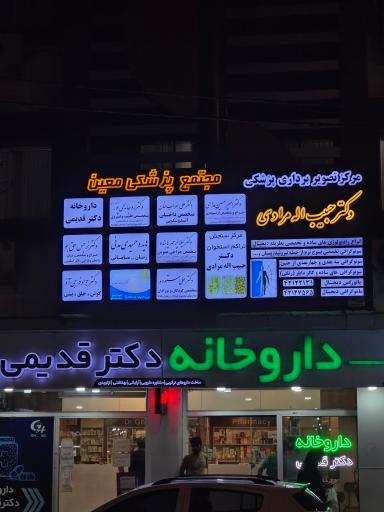 عکس مجتمع پزشکی معین