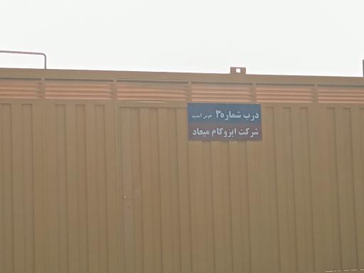 عکس کارخانه قیر و ایزوگام میعاد دلیجان