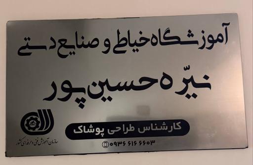 عکس آموزشگاه خیاطی نیره حسین پور