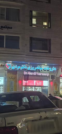 عکس داروخانه دکتر مردی